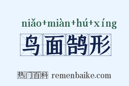 鸟面鹄形是什么意思的图片